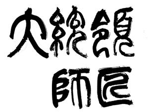 春雷堂 (sotohaamedesu)さんの劇団「大統領師匠」のロゴ作成依頼への提案