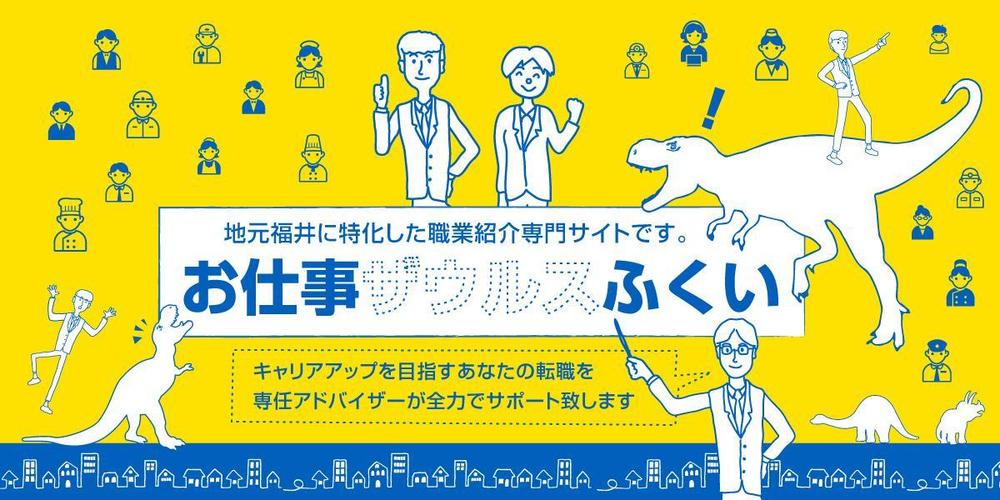 【ヘッダーデザインのみ】地元福井に特化した正社員転職サイトのヘッダーデザインの依頼