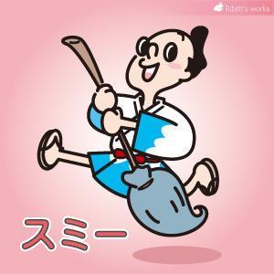 リビッツ株式会社 (ribittsworks)さんの【墨田区】すみだ清掃事務所キャラクターデザインコンペ～3案当選～への提案
