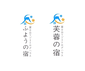 hope2017 (hope2017)さんの宿泊施設「富士山リゾートログハウス　芙蓉の宿」のロゴへの提案