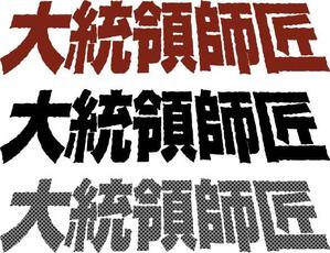 わたなべ (mangetsunokao)さんの劇団「大統領師匠」のロゴ作成依頼への提案