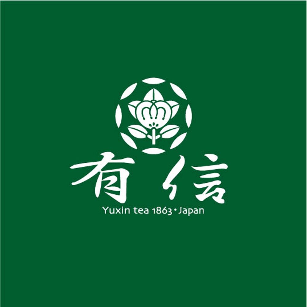 高級日本茶「有信」のロゴ作成依頼