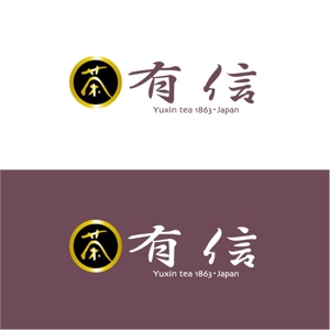 saiga 005 (saiga005)さんの高級日本茶「有信」のロゴ作成依頼への提案