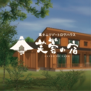 sai ()さんの宿泊施設「富士山リゾートログハウス　芙蓉の宿」のロゴへの提案