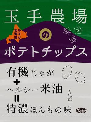 月曜舎 (tocot10501)さんのオリジナルポテトチップスのパッケージデザインへの提案