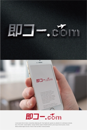 drkigawa (drkigawa)さんの航空券及び優待券販売サイト「即コードットコム」のロゴへの提案