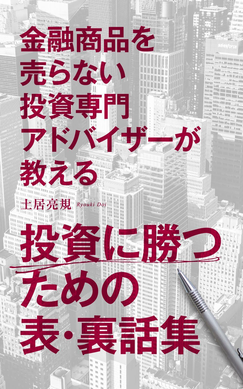 【自身があるデザイナー募集！】投資系書籍の表紙デザイン