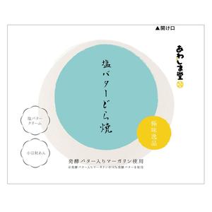 yamamoto (xxsamy6)さんの和菓子のパッケージデザイン 『極味逸品　塩バターどら焼』への提案