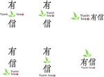 studio-cloud (studio-cloud)さんの高級日本茶「有信」のロゴ作成依頼への提案