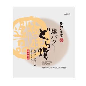 A.oohashi (ujin1022)さんの和菓子のパッケージデザイン 『極味逸品　塩バターどら焼』への提案