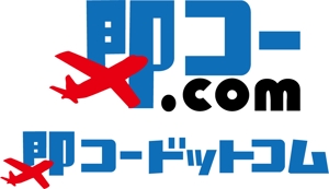 日和屋 hiyoriya (shibazakura)さんの航空券及び優待券販売サイト「即コードットコム」のロゴへの提案