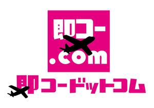 日和屋 hiyoriya (shibazakura)さんの航空券及び優待券販売サイト「即コードットコム」のロゴへの提案