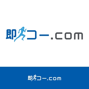 小林　理 (kobayashi38)さんの航空券及び優待券販売サイト「即コードットコム」のロゴへの提案
