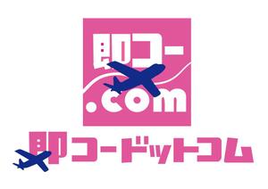 日和屋 hiyoriya (shibazakura)さんの航空券及び優待券販売サイト「即コードットコム」のロゴへの提案