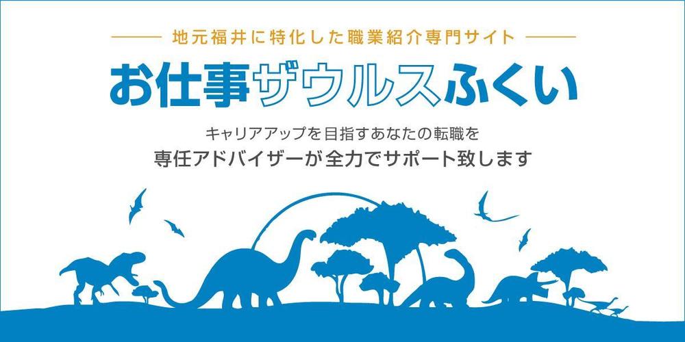 【ヘッダーデザインのみ】地元福井に特化した正社員転職サイトのヘッダーデザインの依頼