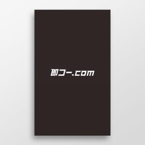 doremi (doremidesign)さんの航空券及び優待券販売サイト「即コードットコム」のロゴへの提案