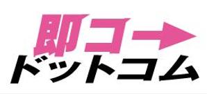 creative1 (AkihikoMiyamoto)さんの航空券及び優待券販売サイト「即コードットコム」のロゴへの提案