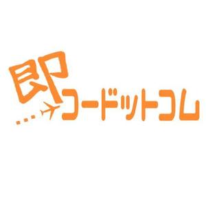 Tcat ()さんの航空券及び優待券販売サイト「即コードットコム」のロゴへの提案