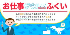 御津野 那奈 (mituno37)さんの【ヘッダーデザインのみ】地元福井に特化した正社員転職サイトのヘッダーデザインの依頼への提案