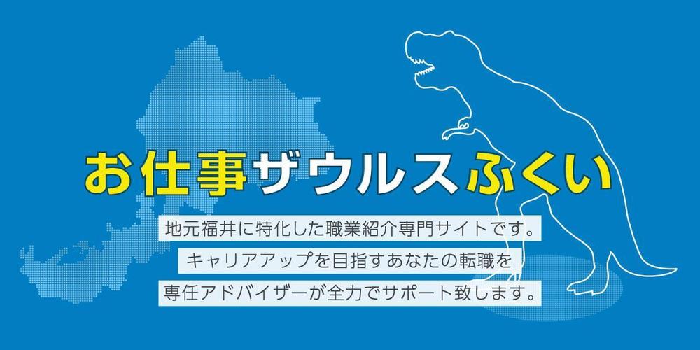 【ヘッダーデザインのみ】地元福井に特化した正社員転職サイトのヘッダーデザインの依頼