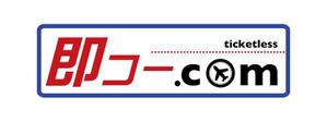N.N ()さんの航空券及び優待券販売サイト「即コードットコム」のロゴへの提案