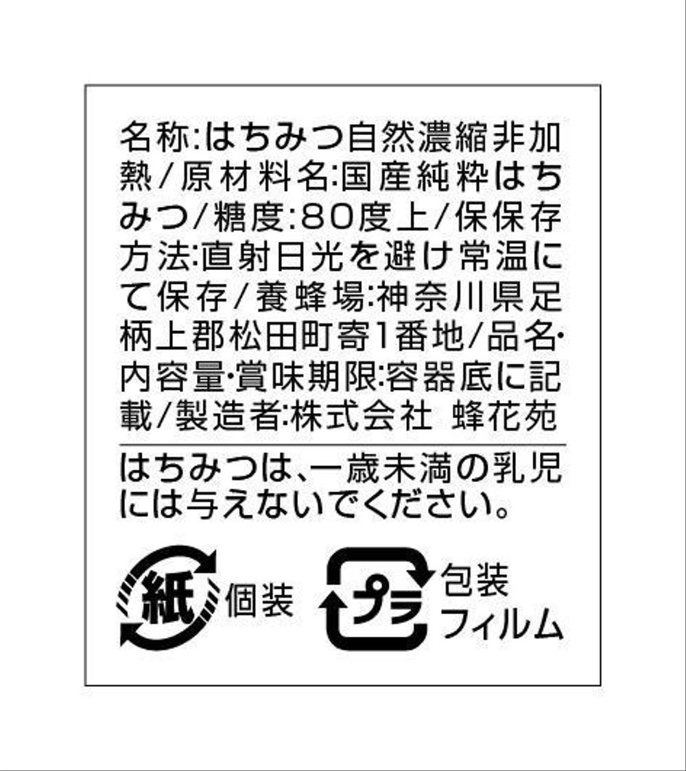 国産純粋蜂蜜のラベルシールのデザイン