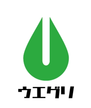 creative1 (AkihikoMiyamoto)さんの住宅設備機器会社「株式会社ウエグリのロゴ」への提案