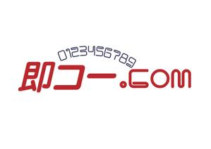 なべちゃん (YoshiakiWatanabe)さんの航空券及び優待券販売サイト「即コードットコム」のロゴへの提案