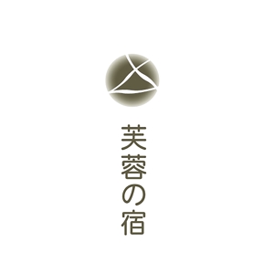 studio-air (studio-air)さんの宿泊施設「富士山リゾートログハウス　芙蓉の宿」のロゴへの提案