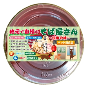 Hi-Hiro (Hi-Hiro)さんのペット用レトルト蕎麦のパッケージデザインへの提案