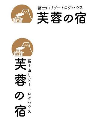 creative1 (AkihikoMiyamoto)さんの宿泊施設「富士山リゾートログハウス　芙蓉の宿」のロゴへの提案