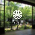 shirokuma_design (itohsyoukai)さんの庭師 筑波園のロゴマークデザインへの提案