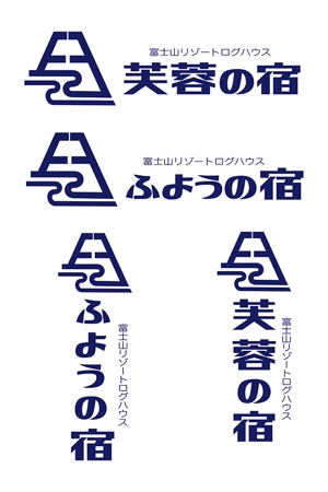 田中　威 (dd51)さんの宿泊施設「富士山リゾートログハウス　芙蓉の宿」のロゴへの提案