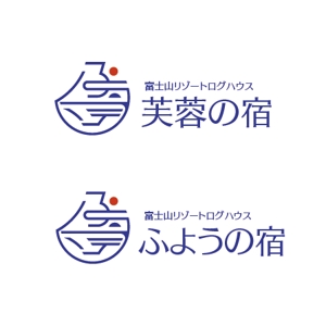hisa_g (hisa_g)さんの宿泊施設「富士山リゾートログハウス　芙蓉の宿」のロゴへの提案