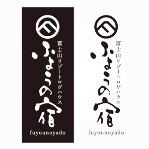ns_works (ns_works)さんの宿泊施設「富士山リゾートログハウス　芙蓉の宿」のロゴへの提案