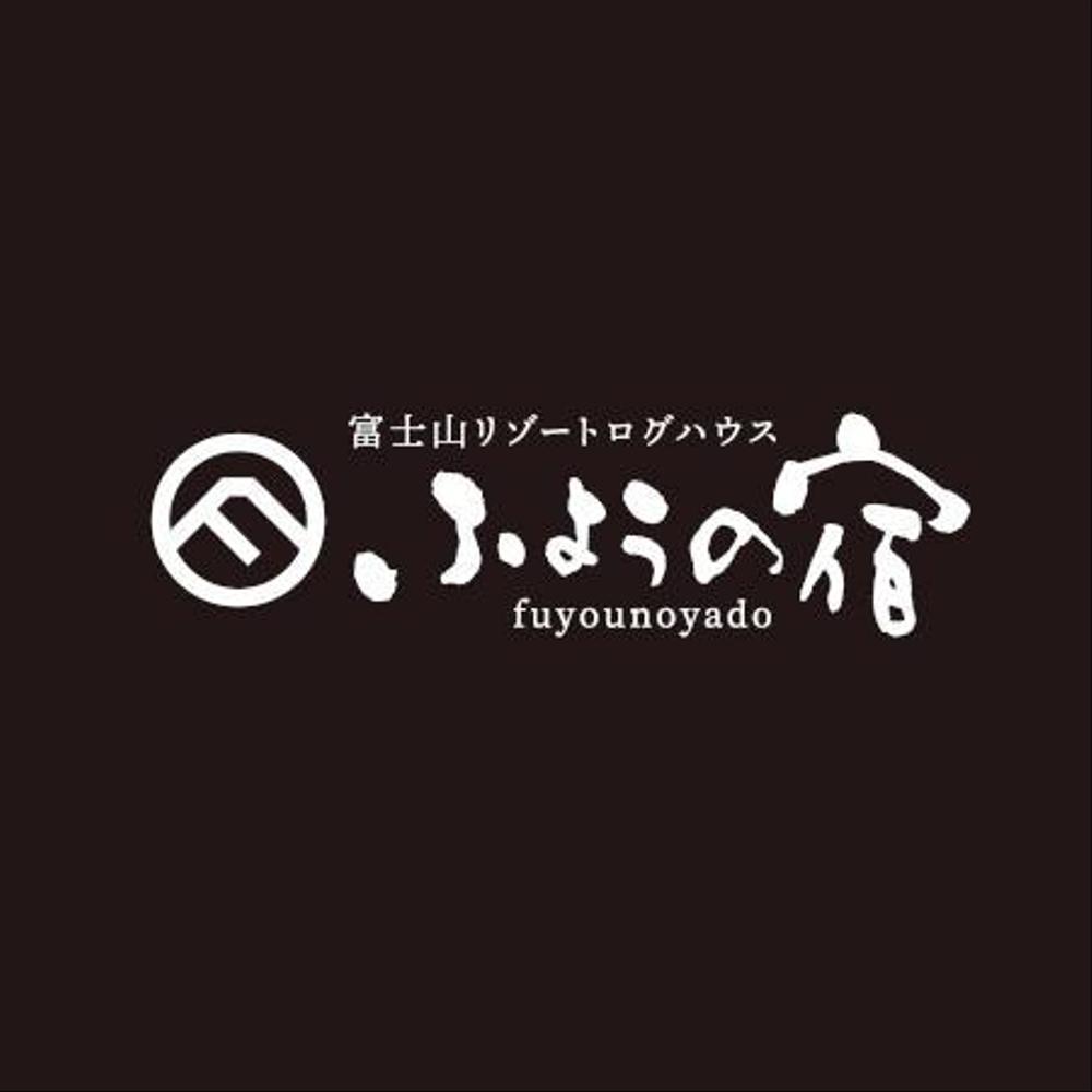 宿泊施設「富士山リゾートログハウス　芙蓉の宿」のロゴ