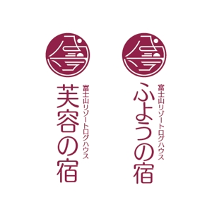 hisa_g (hisa_g)さんの宿泊施設「富士山リゾートログハウス　芙蓉の宿」のロゴへの提案