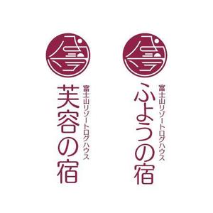 hisa_g (hisa_g)さんの宿泊施設「富士山リゾートログハウス　芙蓉の宿」のロゴへの提案