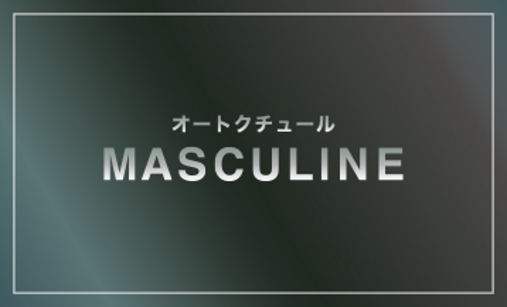 オートクチュールメゾン「MASCULINE」の名刺デザイン