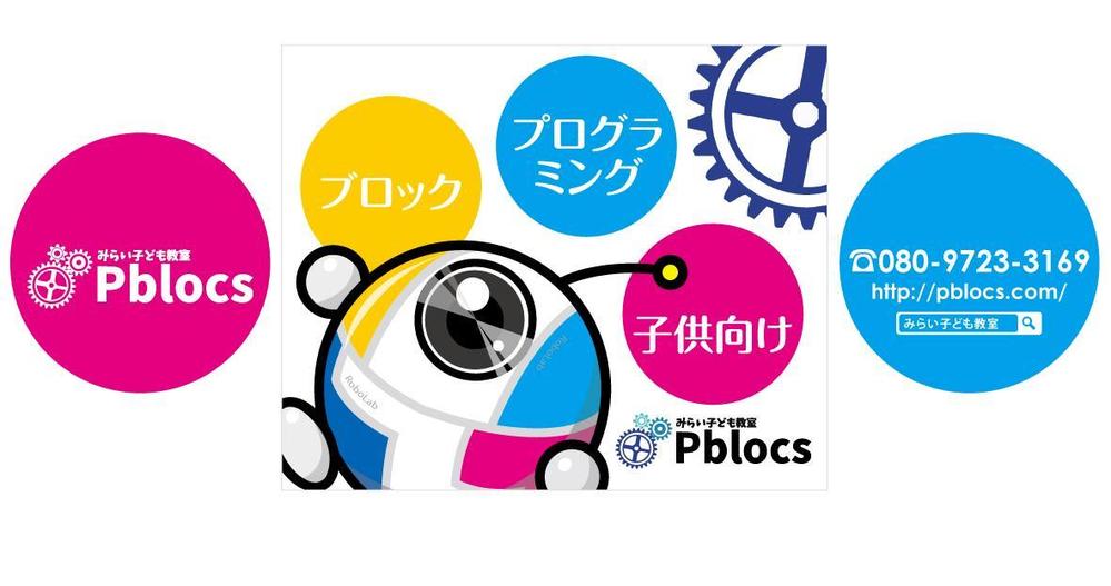 子供向けプログラミング教室の看板デザイン