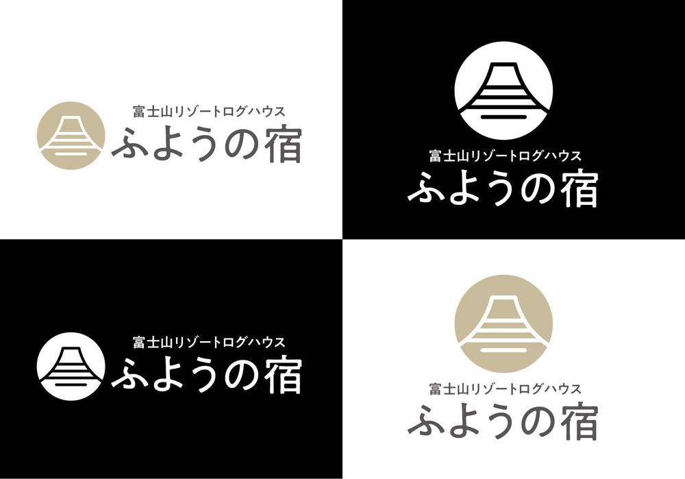 宿泊施設「富士山リゾートログハウス　芙蓉の宿」のロゴ