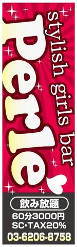 鈴木 猛雄 (marco_plus)さんのガールズバー[Bar Perle]の看板への提案