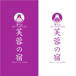 saiga 005 (saiga005)さんの宿泊施設「富士山リゾートログハウス　芙蓉の宿」のロゴへの提案