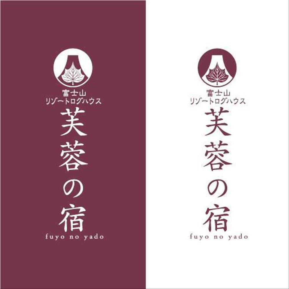 宿泊施設「富士山リゾートログハウス　芙蓉の宿」のロゴ