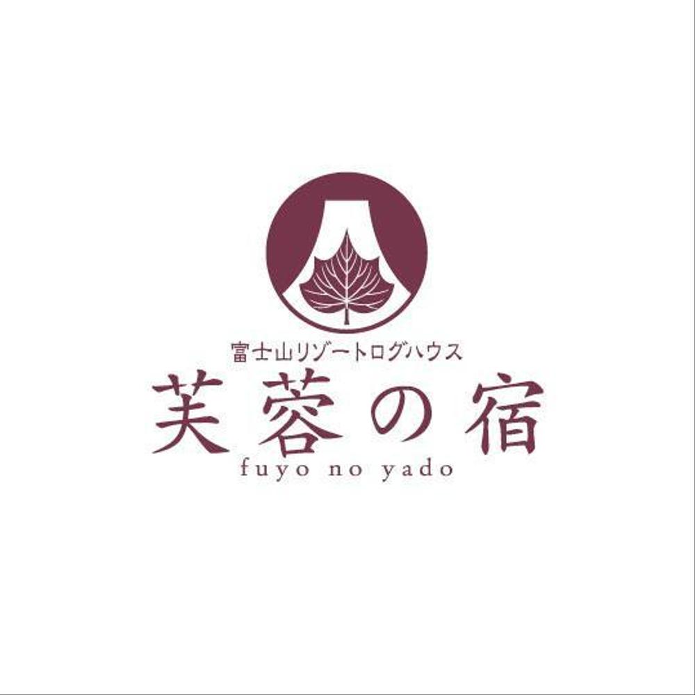 宿泊施設「富士山リゾートログハウス　芙蓉の宿」のロゴ
