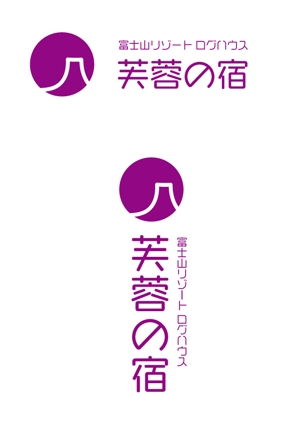 sumiyochi (sumiyochi)さんの宿泊施設「富士山リゾートログハウス　芙蓉の宿」のロゴへの提案