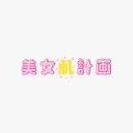 haruru (haruru2015)さんの【サイトロゴの作成】脱毛口コミサイト「美女肌計画」のロゴ作成をお願いします。への提案