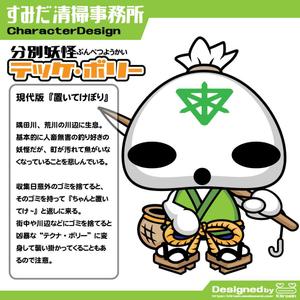 きいろしん (kiirosin)さんの【墨田区】すみだ清掃事務所キャラクターデザインコンペ～3案当選～への提案