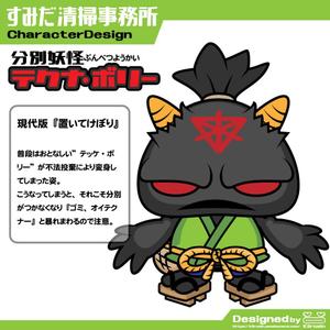 きいろしん (kiirosin)さんの【墨田区】すみだ清掃事務所キャラクターデザインコンペ～3案当選～への提案