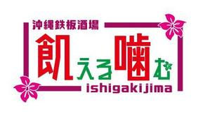 吉田 (TADASHI0203)さんの飲食店「沖縄鉄板酒場」のロゴへの提案